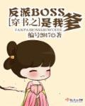 穿书反派boss是我爹爹