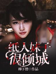 纸人somethingjustlikethis