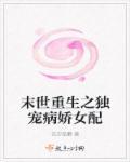独宠病娇女配大结局