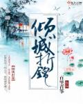 倾城(典藏版)