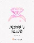 风水鬼师结局