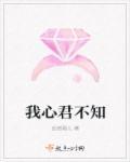 我知君心如明月
