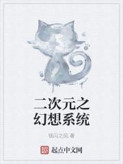二次元连体女孩幻想