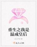 重生之我成为了皇后