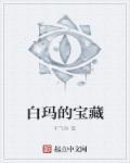 白玛德珍