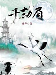 千劫眉凤凤身世