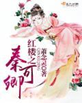 红楼之秦可卿的逆袭之路最新章节列表