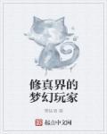 修真界是啥意思
