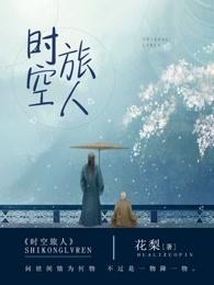 时空旅行人游戏