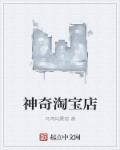淘宝上有哪些神奇的东西