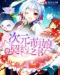 萌娘契约官网
