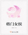 侯门将女免费阅读