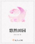 悠然的田园生活全文免费阅读