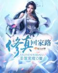 修真归来在都市陌路行全文阅读免费
