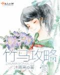 竹马攻略漫画免费阅读下拉式18
