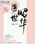 医世繁华谁是攻