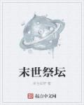 末世齐祭在线阅读