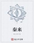 秦来财舞蹈心中的雪莲教学