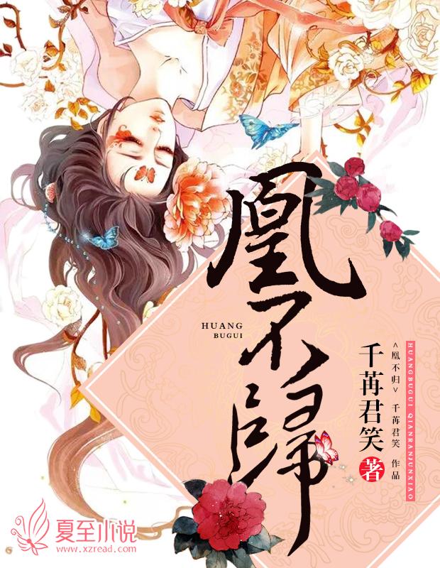 凰不归全文免费