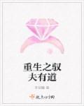 驭夫有道全文免费阅读