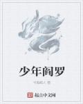 少年王大阎王