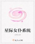 星际女主系统文