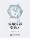 穿越异界当才子的