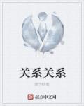 关系包括哪些关系