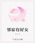 邻家好女孩 韩剧