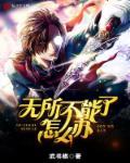 无所不能的人实在一无所能