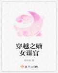 穿越之嫡策庶谋
