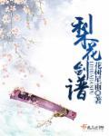 梨花送简谱