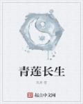 青莲有对象吗