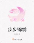 步步锦样式寓意