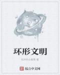 环形帝国 攻略
