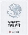 穿越时空的使者
