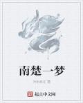 南楚儿哪里人