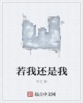 像我一样爱你是什么歌