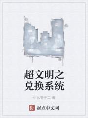 超级文明进化系统