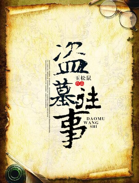 盗墓往事在线收听