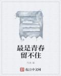 唱青春留不住