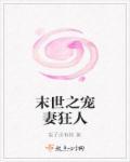 末世重生之宠妻无度全文免费阅读