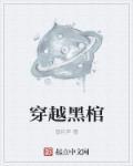 穿越黑棺全文TXT