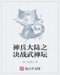 神兵大赏给谁
