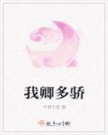 卿卿多娇txt