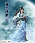 异世悠闲小日子　　作者双喜桥