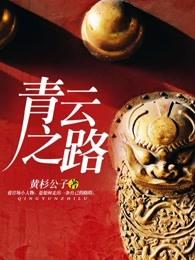 青云之路[重生