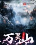万灵山海之境后期最强职业