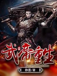 武帝重生李云霄动漫