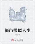 都是模拟人生